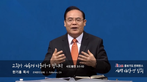 í•œê¸°í™ ëª©ì‚¬ êµíšŒê°€ ìƒˆë¡­ê²Œ íƒ€ì˜¬ë¼ì•¼ í•©ë‹ˆë‹¤ ë‰´ìŠ¤ ì•„ë©˜ë„·