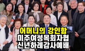 어머니의 '강인함'과 비빔밥의 '어우러짐'... 미주여성목회자협 신년하례…