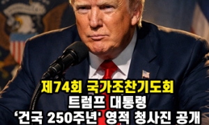 "5월, 워싱턴이 기도로 덮인다"... 트럼프, '건국 250주년' 영적…