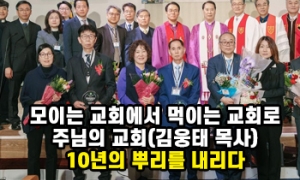 “모이는 교회에서 먹이는 교회로”… 주님의 교회, 10년의 뿌리를 내리다