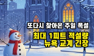 또다시 찾아온 주일 폭설, 최대 1피트 적설량에 뉴욕 교계 '긴장'