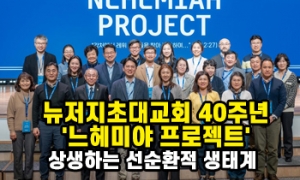 뉴저지초대교회 '느헤미야 프로젝트'…상생하는 선순환적 생태계 제시