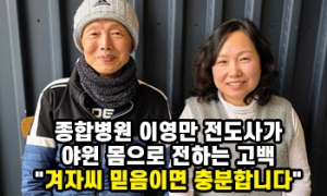 "겨자씨 믿음이면 충분합니다" 종합병원 이영만 전도사가 100파운드의 야…