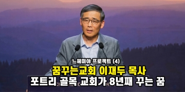 느헤미야 프로젝트 (4) 꿈꾸는교회(이재두 목사): 포트리 골목 교회가 …