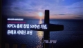 [해외한인장로회 50주년] 5대양 6대주를 품는 거목되다… 역사가 기억하…