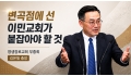 영생장로교회 부흥회… 김은일 총장 “변곡점에 선 이민교회가 붙잡아야 할 …