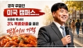 영적 무덤인 미국 캠퍼스… 이용희 목사의 3% 복음화율을 뚫은 떡볶이의 …