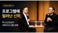 김은일 총장 (2) 프로그램에 밀려난 신학, 하나님 중심의 개혁주의 전통…