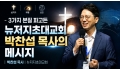 십자가·부활·선교 - 3가지 본질 파고든 박찬섭 목사의 메시지