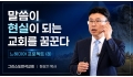 느헤미야 프로젝트 (8) 그리스도반석교회(정성기 목사): 말씀이 현실이 …