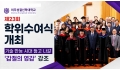 미주성결신학대 제23회 학위수여식, 기술 만능 시대 뚫고 나갈 '갑절의 …
