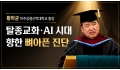 황하균 총장, 탈종교화·AI 시대 향한 뼈아픈 진단과 파송의 메시지