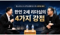 김은일 총장 (4) 한인 2세 리더십의 4가지 강점… 1세대는 ‘건물 확…