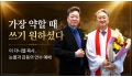 "가장 약할 때 쓰기 원하셨다"… 이 다니엘 목사, 눈물과 감동의 안수 …