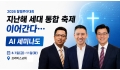 2026 할렐루야대회, 지난해 세대 통합 축제 이어간다… AI 세미나도