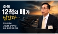 아직 12척의 배가 남았다… 김지희 목사, 교인감소 늪에 빠진 후배 목회…