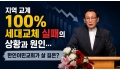 지역 교계 100% 세대교체 실패의 상황과 원인... 한인이민교회가 살 …