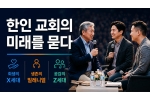희생의 X세대, 생존의 밀레니얼, 공감의 Z세대: 한인 교회의 …