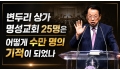 변두리 상가 명성교회 25명은 어떻게 수만 명의 기적이 되었나