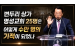 변두리 상가 명성교회 25명은 어떻게 수만 명의 기적이 되었나