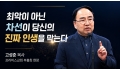 "최악이 아닌 차선이 당신의 진짜 인생을 막는다"… 고성준 목사 프라미스…