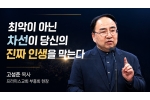 "최악이 아닌 차선이 당신의 진짜 인생을 막는다"… 고성준 목사…