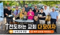 노던 155가 점령한 거리의 오케스트라, 교단 벽 허문 연합 전도 막 올…