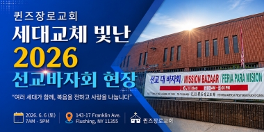 김치 담그는 청년들, 퀸즈장로교회 세대교체 빛난 2026 선교바자회 현장