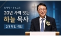 뉴저지 시온성교회, 20년 사역 잇는 하늘 목사 2대 담임 취임