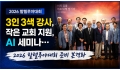 3인 3색 강사, 작은 교회 지원, AI 세미나… 2026 할렐루야대회 …