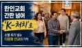 NCKPC (3) 한인교회 간판 넘어 'K-처치'로… 소멸 위기 넘는 다…