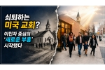쇠퇴하는 미국 교회? 이민자 중심의 '새로운 부흥' 시작됐다
