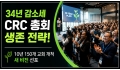 34년 감소세 CRC 총회 생존 전략, 10년 150개 교회 개척 새 비…