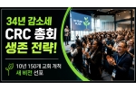34년 감소세 CRC 총회 생존 전략, 10년 150개 교회 개…