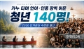 언어·인종 장벽 허문 청년 140명… 2026 인카운터 수련회 결산