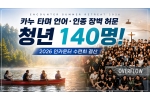언어·인종 장벽 허문 청년 140명… 2026 인카운터 수련회 …