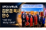 UPCA 뉴욕노회, 김은경 목사 안수 "사람 아닌 하나님 기쁘게…