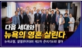 "다음 세대와 뉴욕의 영혼 살린다"… 뉴욕교협, 할렐루야대회 제2차 준비…