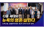 "다음 세대와 뉴욕의 영혼 살린다"… 뉴욕교협, 할렐루야대회 제…
