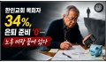 (5) 한인교회 목회자 34%, 은퇴 준비 '0'… 노후 벼랑 끝에 섰다