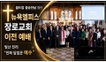 월드컵 결승전날 열린 뉴욕엘피스장로교회 이전 예배서 빛난 진리 "진짜 담…