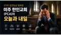 5가지 포인트로 짚어본 미주 한인교회(PCA)의 오늘과 내일