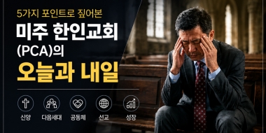 5가지 포인트로 짚어본 미주 한인교회(PCA)의 오늘과 내일