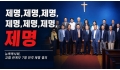 제명,제명,제명,제명,제명,제명,제명… 뉴욕목사회, 교협 관계자 7명 전…