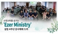 소형교회를 섬기는 'Ezer Ministry' 설립 4주년 감사예배 드려