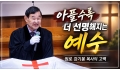 "아플수록 더 선명해지는 예수"… 원로 강기봉 목사의 고백
