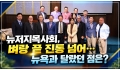 뉴저지목사회 정기총회, 벼랑 끝 진통 넘어… 뉴욕과 달랐던 점은