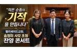 팰리세이드교회, 송정미 사모 초청 찬양 콘서트 "작은 순종이 기…