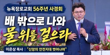 뉴욕장로교회 56주년 사경회... 이은상 목사 "신앙의 안전지대 벗어나야…