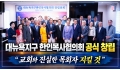 대뉴욕지구 한인목사협의회 공식 창립… "교회와 진실한 목회자 지킬 것"